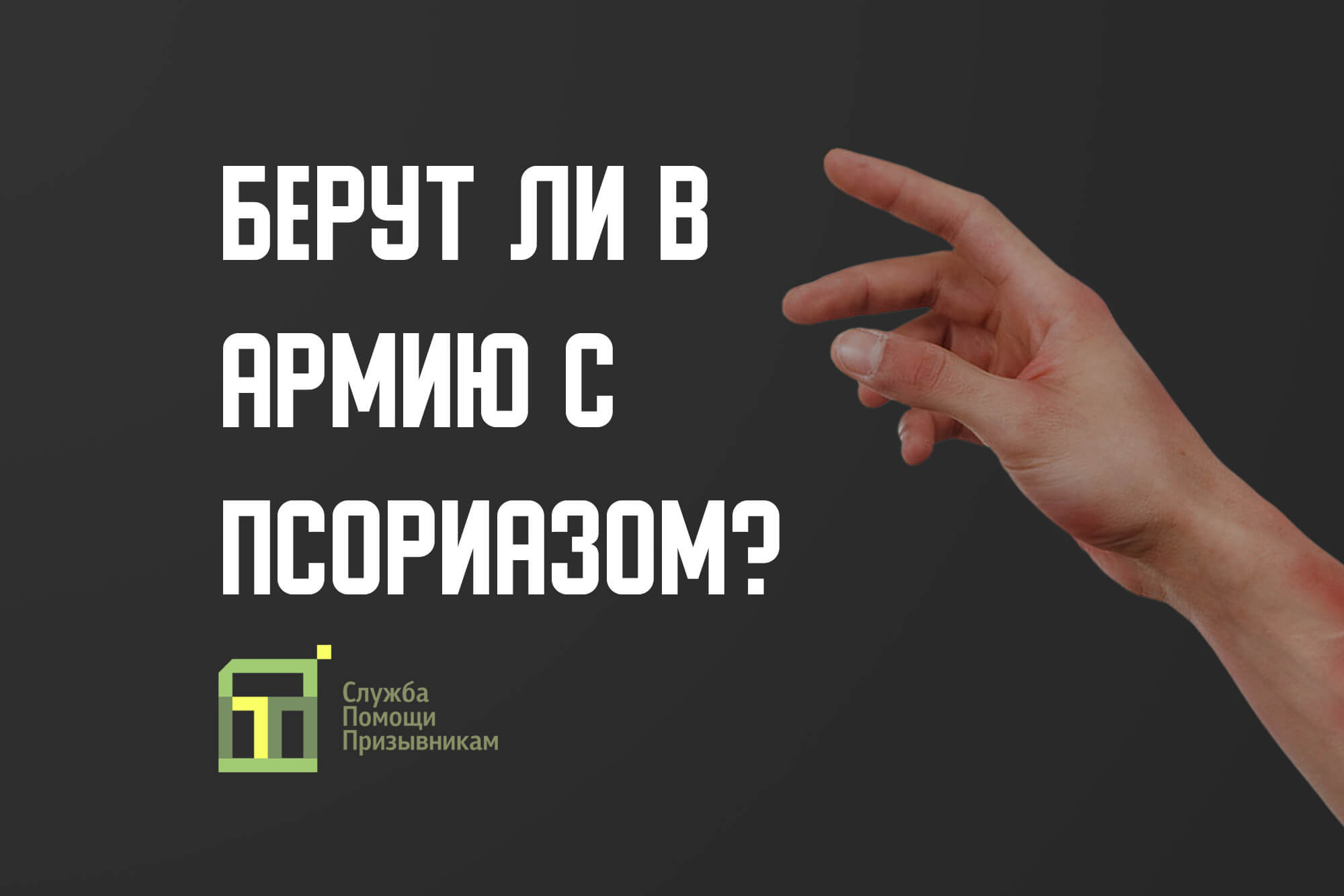 Псориаз и мобилизация